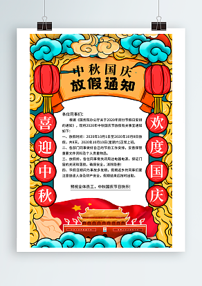 2020中秋国庆放假通知