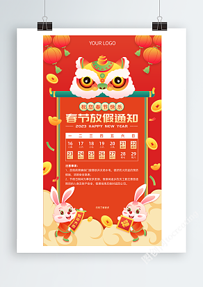 红色喜庆2023兔年新年春节放假通知海报