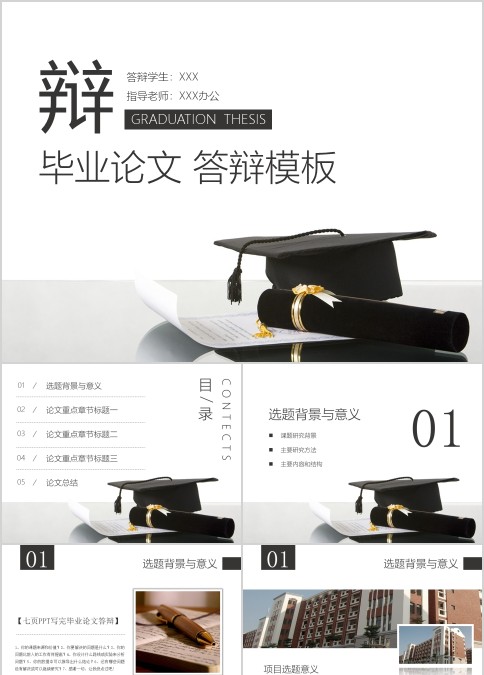 同济大学学术论文答辩毕业答辩PPT模板