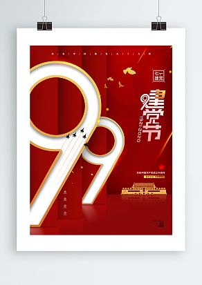 纪念中国建党九十九周年主题海报