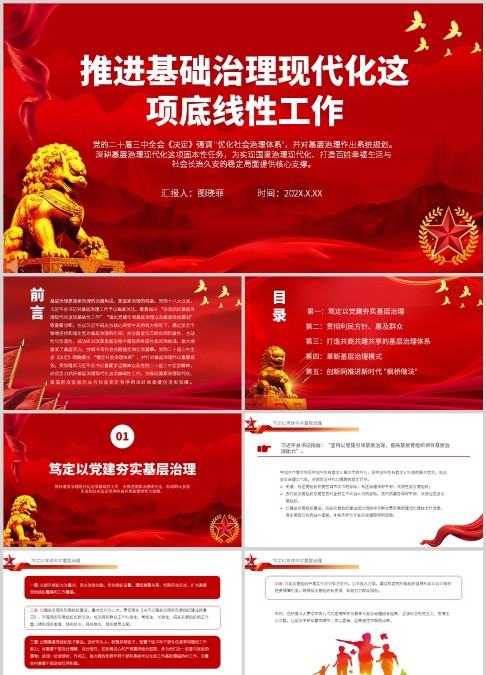 推进全面基础治理现代化红色ppt模板