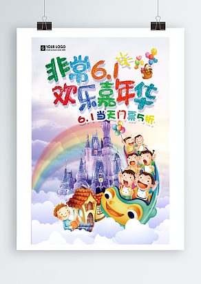 非常六一，欢乐嘉年华