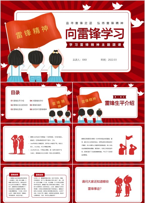 小学生学习弘扬雷锋精神主题班会PPT模板