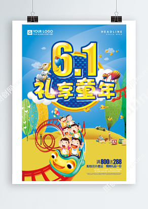 六月一日 礼享童年 满减来袭 购物得礼品