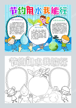 节约用水我能行卡通可爱手抄报