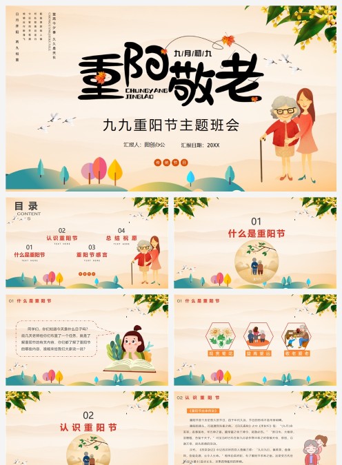 粉色九九重阳节主题班会PPT模板
