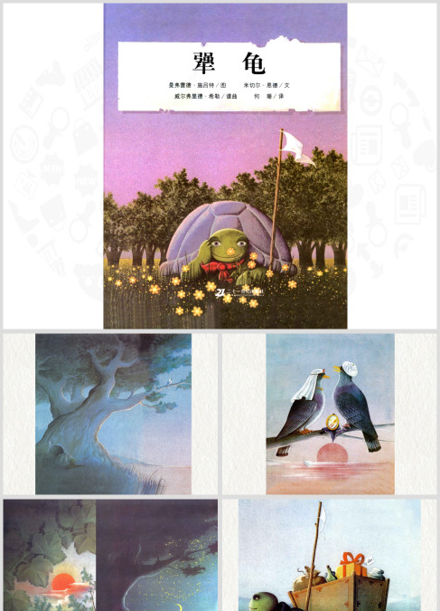 幼儿园教育犟龟绘本故事PPT课件