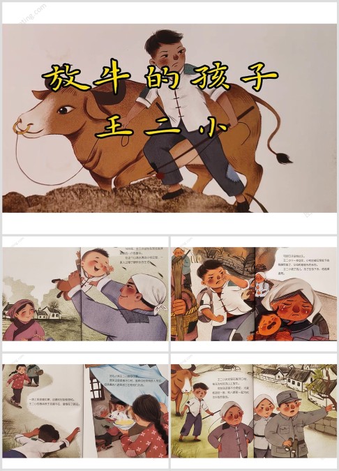 红色绘本故事《王小二》