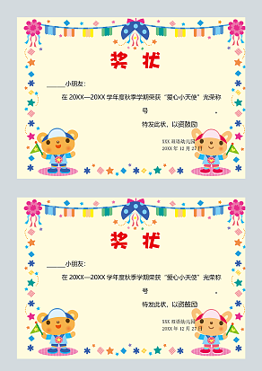 卡通创意儿童奖状word模板