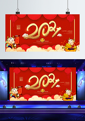 2021牛年大吉恭贺新春舞台背景
