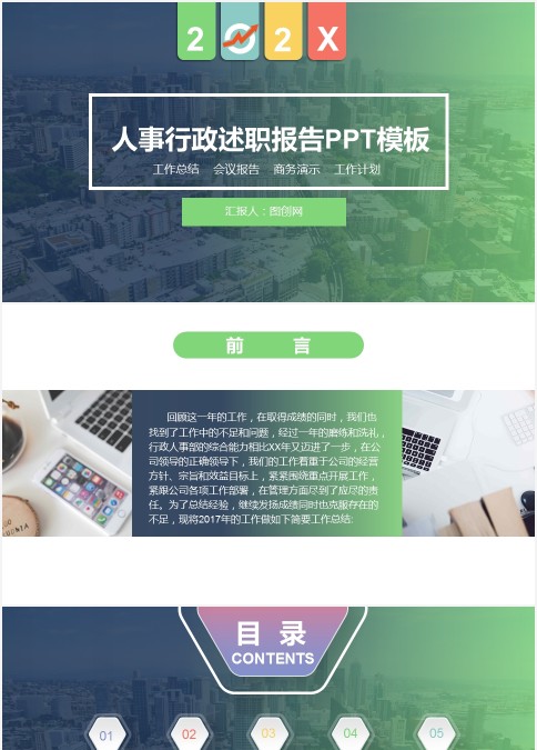 人事行政述职报告PPT模板