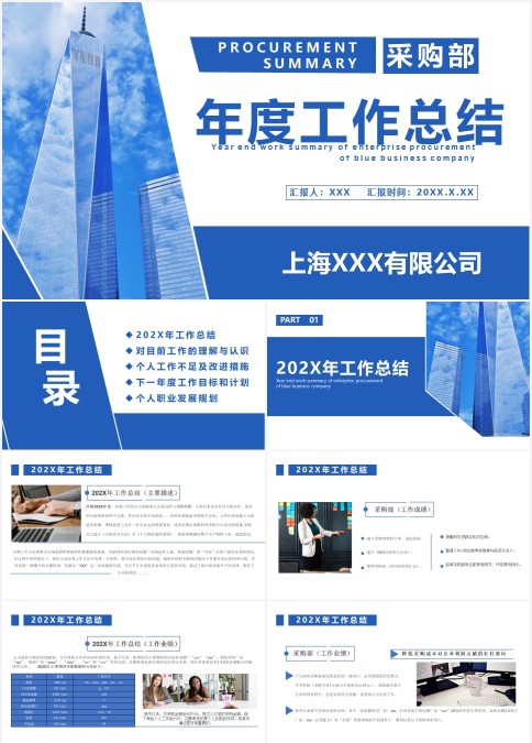 高端大气采购部门企业年度工作总结报告ppt模板