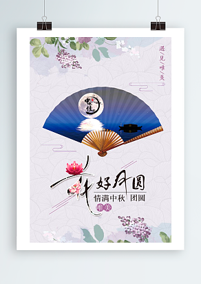 花好月圆 情满中秋 阖家欢乐