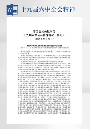 学习十九届六中全会精神word模版