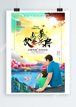 我和父亲看风景的的背影父亲节主题海报