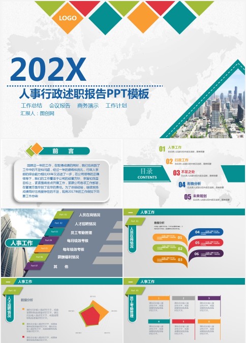 202X人事行政述职报告PPT模板