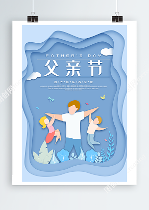 淡蓝色背景父亲节创意卡通海报