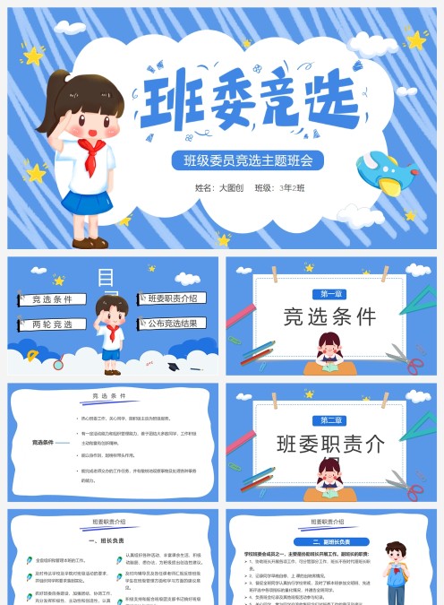 蓝绿色卡通班委竞选主题班会