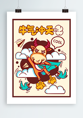 牛气冲天 牛年开心 牛年插画