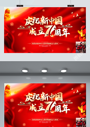 庆祝新中国成立71周年