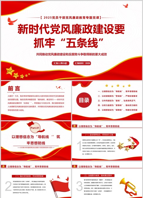 新时代党风廉政建设要 抓牢“五条线”