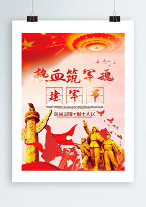 八一建军节：保卫国家，忠于人民