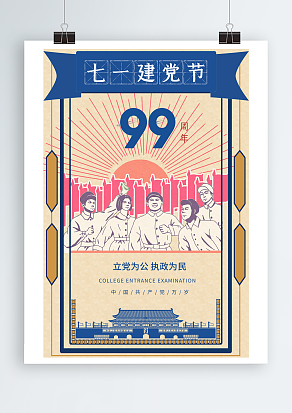 中国共产党万岁七一建党节海报设计