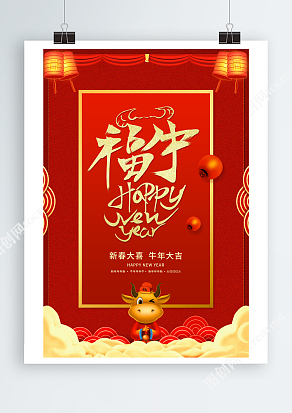 新春大喜牛年大吉海报