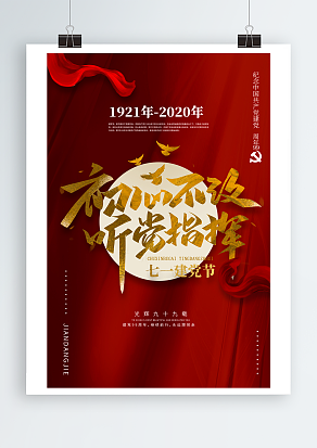 不改初心，听从党的指挥七月一日建党节海报