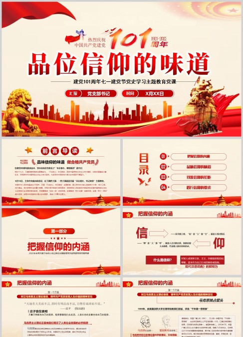 党课学习之品位信仰的味道PPT