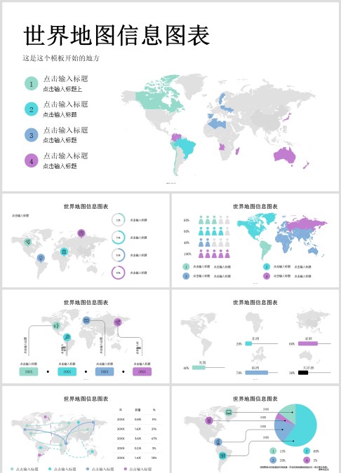 世界地图信息图表