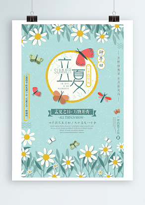 立夏，立夏，立起来告别春思，进入夏日