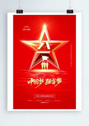 中国梦强军梦，庆祝解放军成立周年纪念日