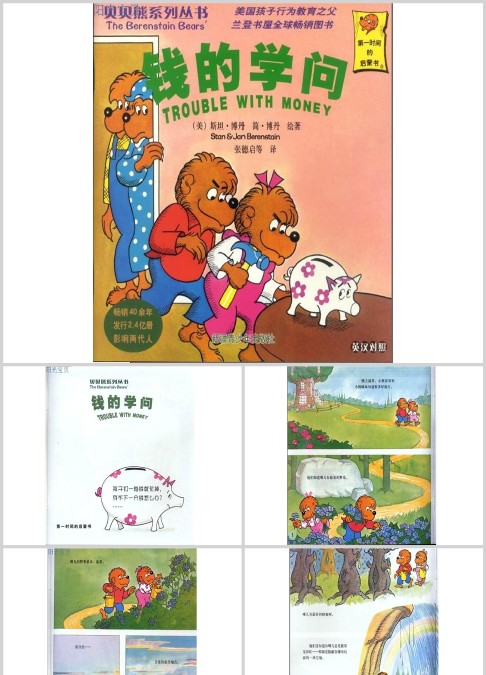 贝贝熊系列——钱的学问绘本故事PPT
