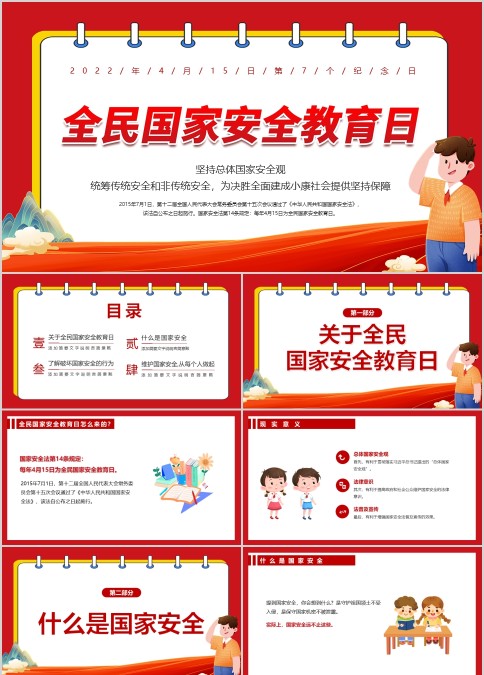 第七个全民国家安全教育日主题班会PPT
