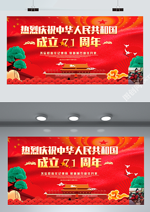 热烈庆祝中华人民共和国成立71周年
