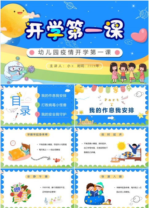 蓝色卡通幼儿园疫情开学第一课PPT模板