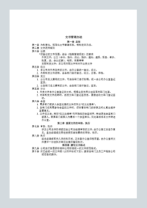文书管理办法
