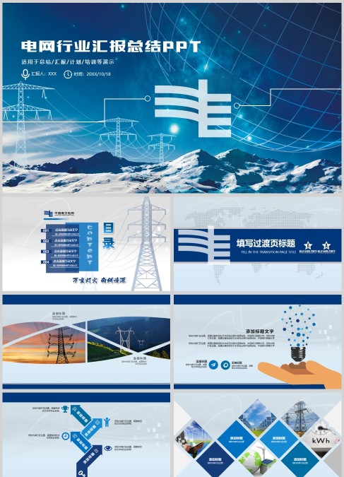 中国电网行业汇报总结PPT
