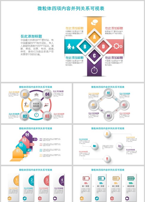 彩色微粒体四项内容并列关系可视表图表集PPT