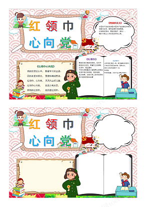 中小学生红领巾少先队员红色卡通团建校园电子小报