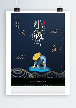 小满小满，麦粒渐满下满节气主题海报