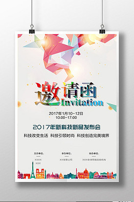 新科技 新品 发布会 邀请函
