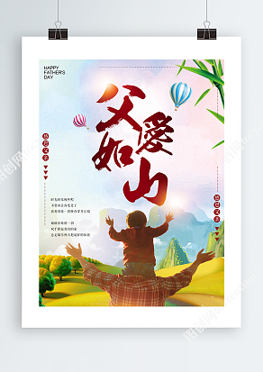 父爱如山 回忆满满父亲节主题海报