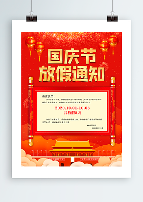 2020国庆放假通知 欢度国庆