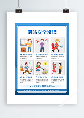 消防安全常识宣传海报