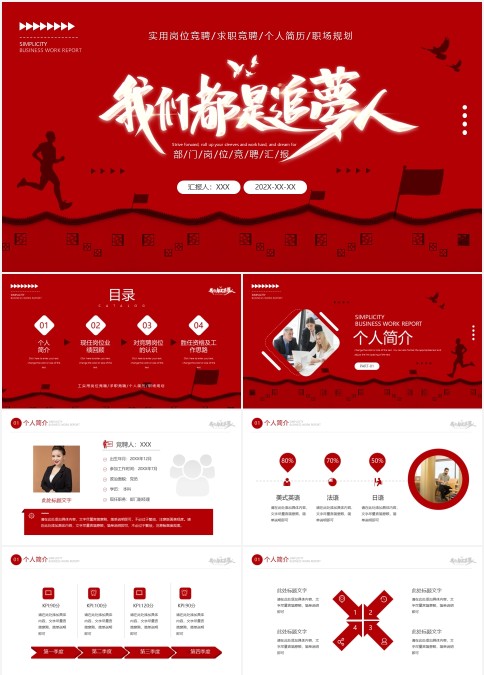 经典红色部门岗位竞聘我们都是追梦人PPT模板