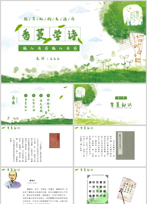 绿色清新风红楼梦之香菱学诗PPT课件