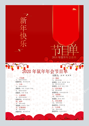 鼠年年会节目单