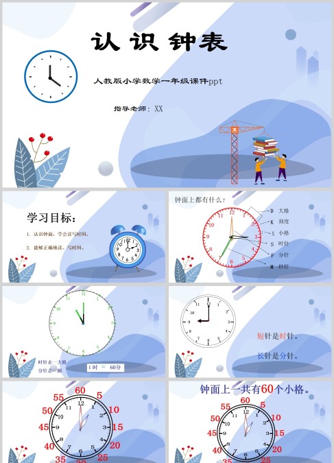 一年级数学上册认识钟表课件PPT模板